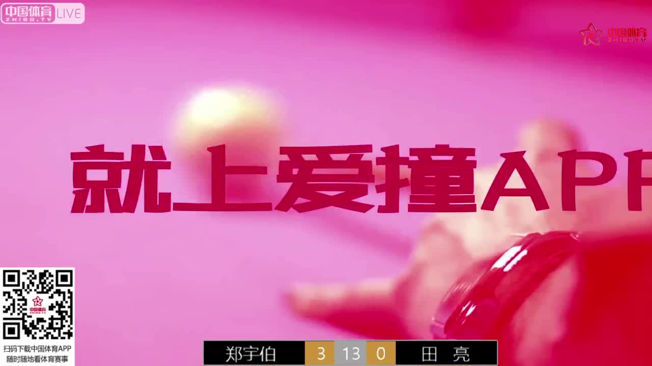 郑宇伯vs田亮 康溪盛世中式台球超级对抗赛朝阳站