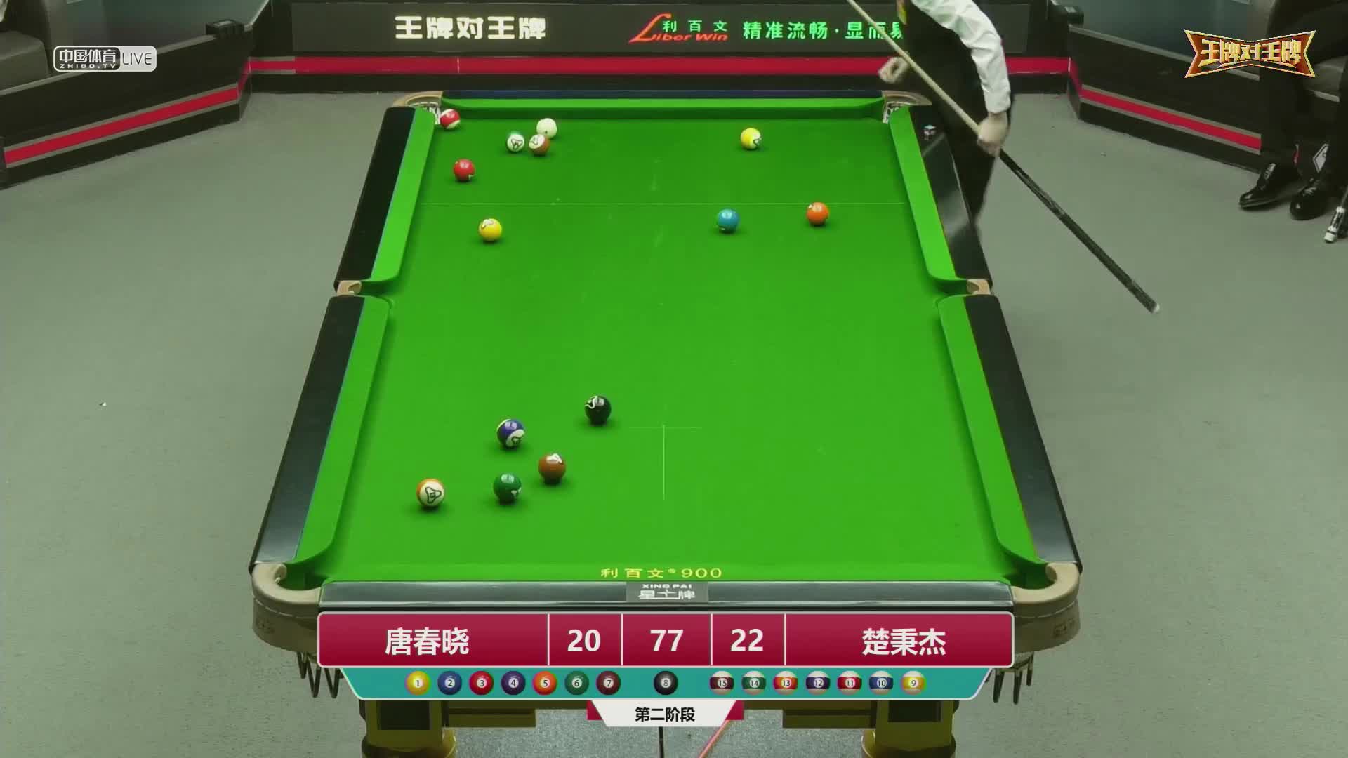 2022王牌对王牌中式台球超级对抗赛 第二阶段　楚秉杰 VS 唐春晓