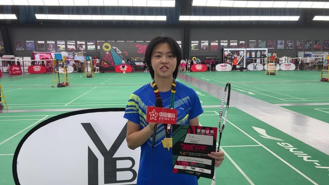 道达尔能源·李宁李永波杯3V3羽毛球赛沈阳站初中组女单冠军李铭一 猜猜她的偶像是谁？
