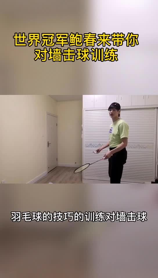 世界冠军鲍春来带你对墙击球训练