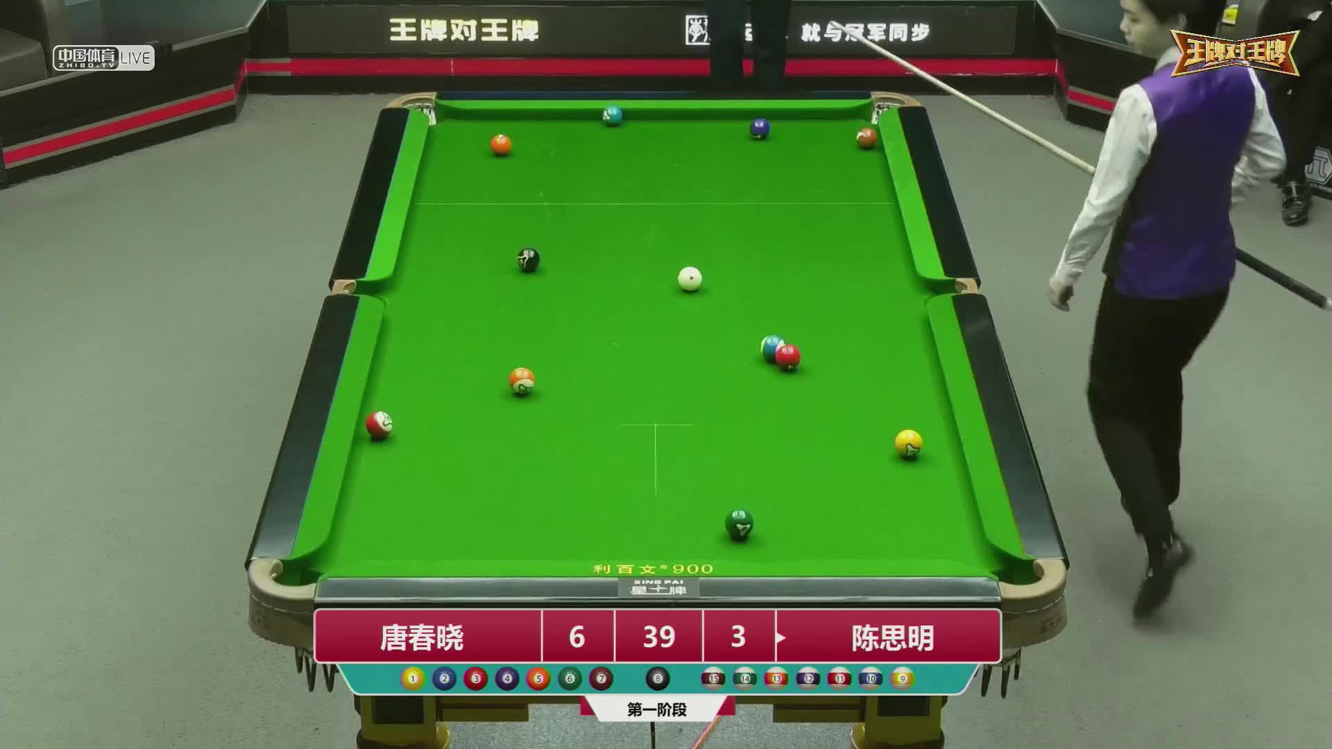2022王牌对王牌中式台球超级对抗赛 第一阶段　唐春晓 VS 陈思明