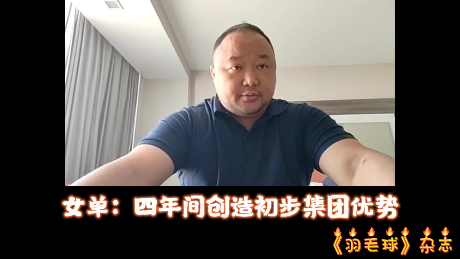 张军谈汤尤杯阵容：女单初创集团优势 男单年轻队员需要历练