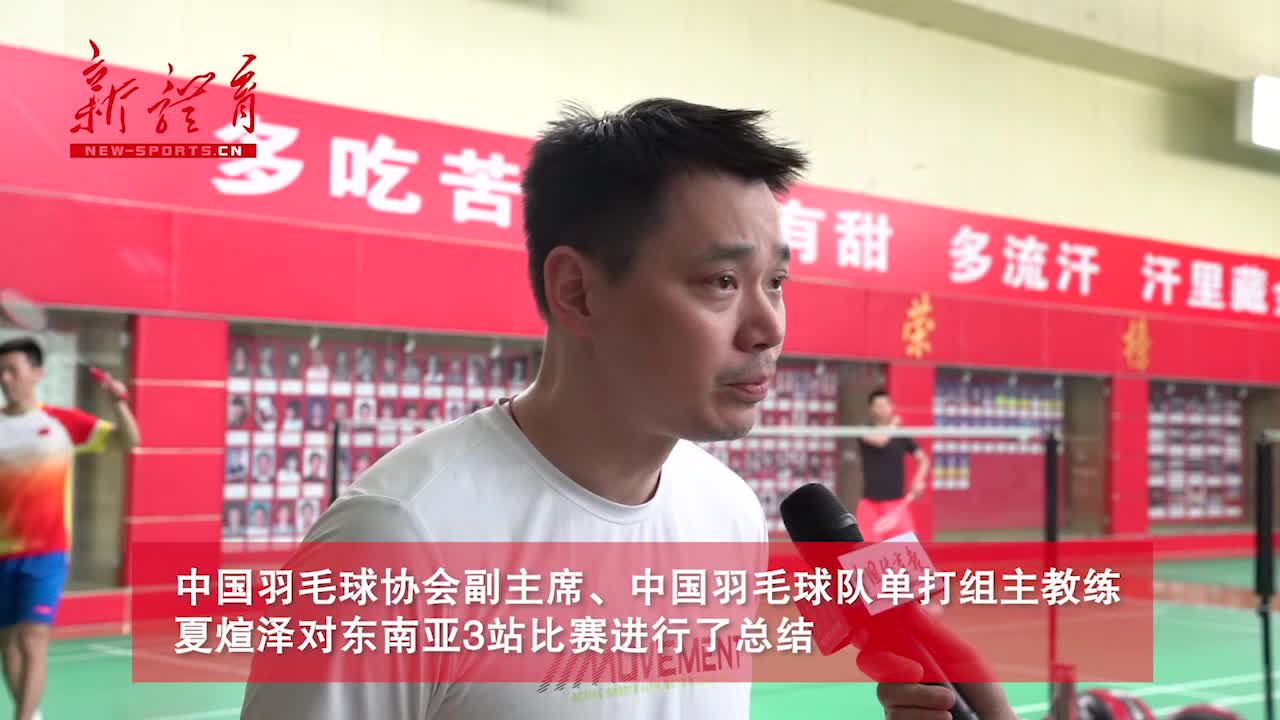 夏煊泽总结目前单打组问题  石宇奇陈雨菲谈苏杯备战