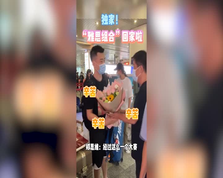 【羽毛球】雅思组合回浙江：希望能回家吃妈妈做的饭