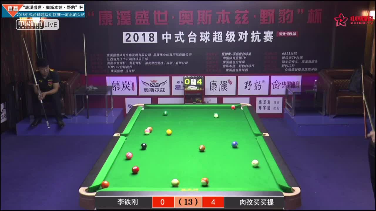 李铁刚vs肉孜买买提 “康溪盛世”中式台球超级对抗赛泊头站