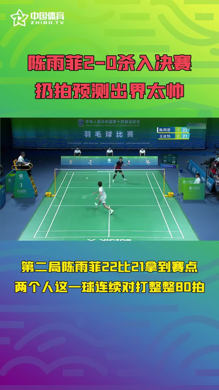 陈雨菲扔拍预测出界太帅 两人贡献80拍精彩回合