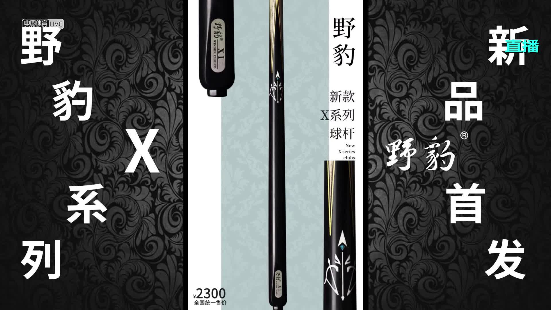 2021-22中式台球精英巡回赛总决赛 8进4　张泰艺 VS 吴振宇