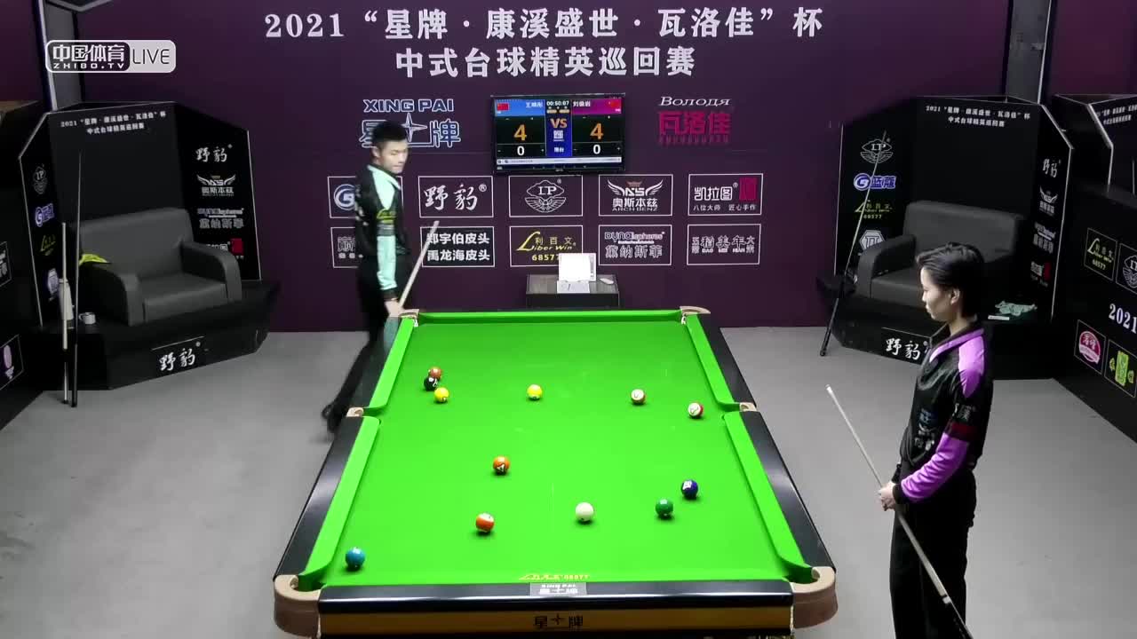 2021中式台球精英巡回赛第三站 第四组32进16　王晓彤 vs 刘俊岩