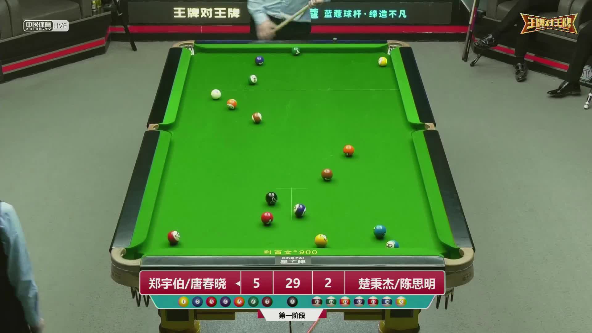 2022王牌对王牌中式台球超级对抗赛 第一阶段　郑宇伯/唐春晓 vs 楚秉杰/陈思明