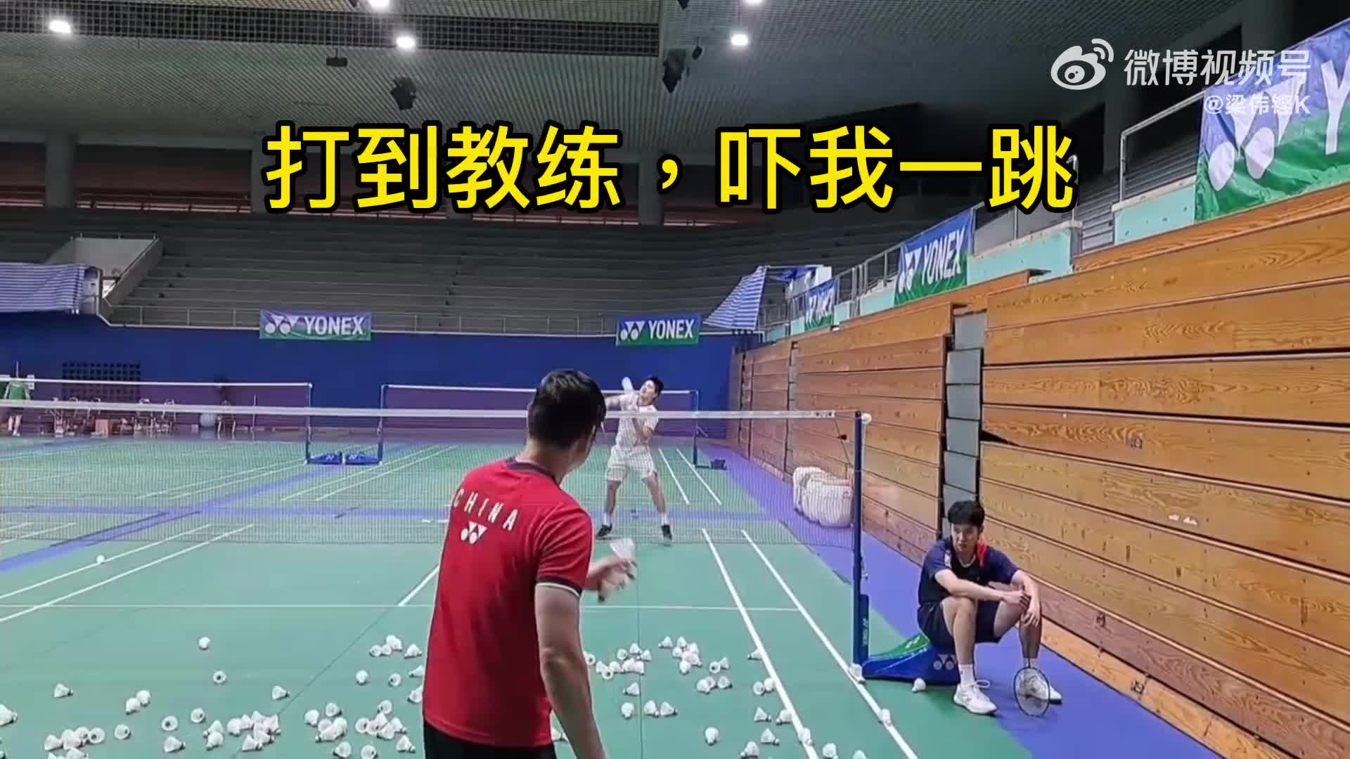 梁伟铿的暴力杀球视频来袭！你还看到了哪些熟悉身影？