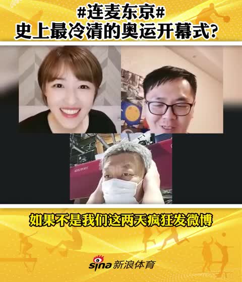 史上最冷清的奥运开幕式？听听记者们是怎么吐槽的