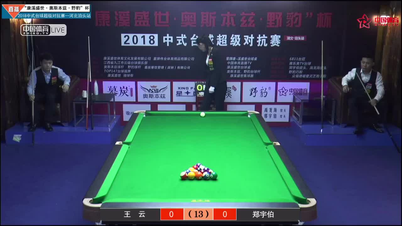 王云vs郑宇伯“康溪盛世”中式台球超级对抗赛泊头站