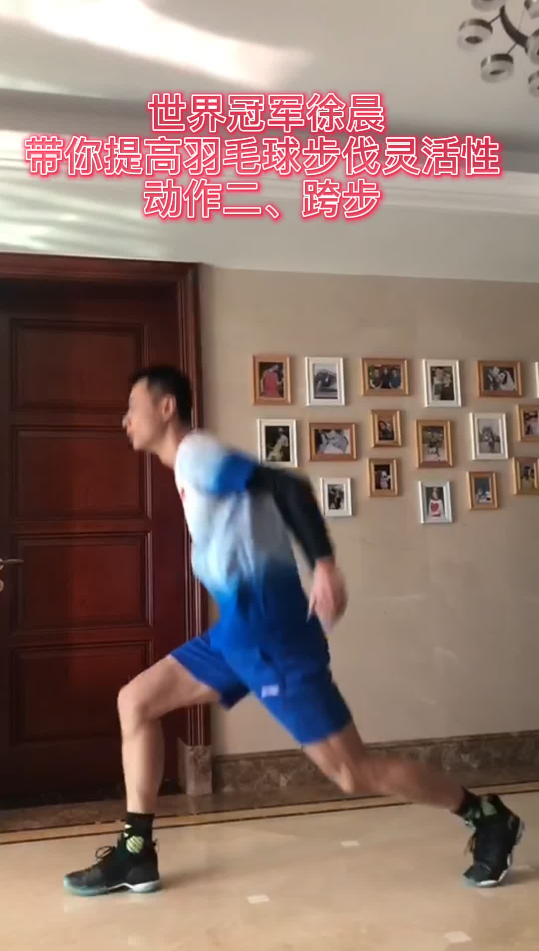 一起学起来！世界冠军徐成教你如何跨步