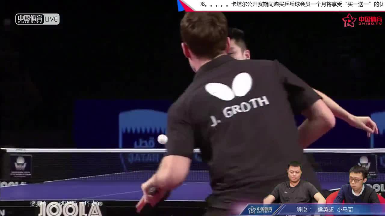 樊振东 CHN vs 格罗斯 DEN （小马哥侯英超解说）2018卡塔尔公开赛男单1/4决赛