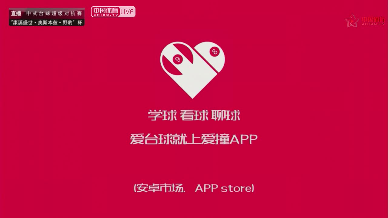 马宁VS朝鲁门 康溪盛世中式台球超级对抗赛
