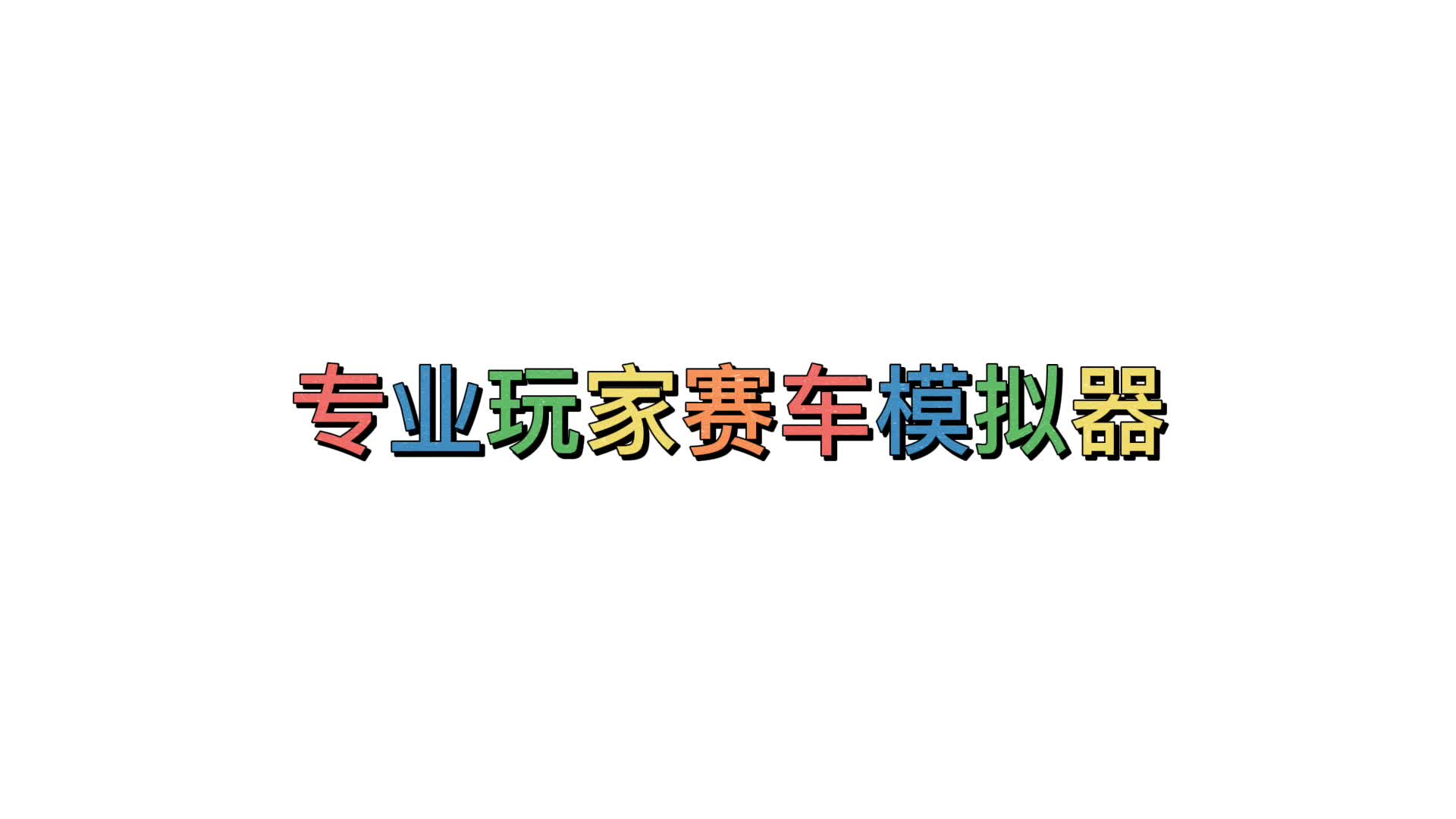 万万没想到！最接地气的赛车模拟器长这样！