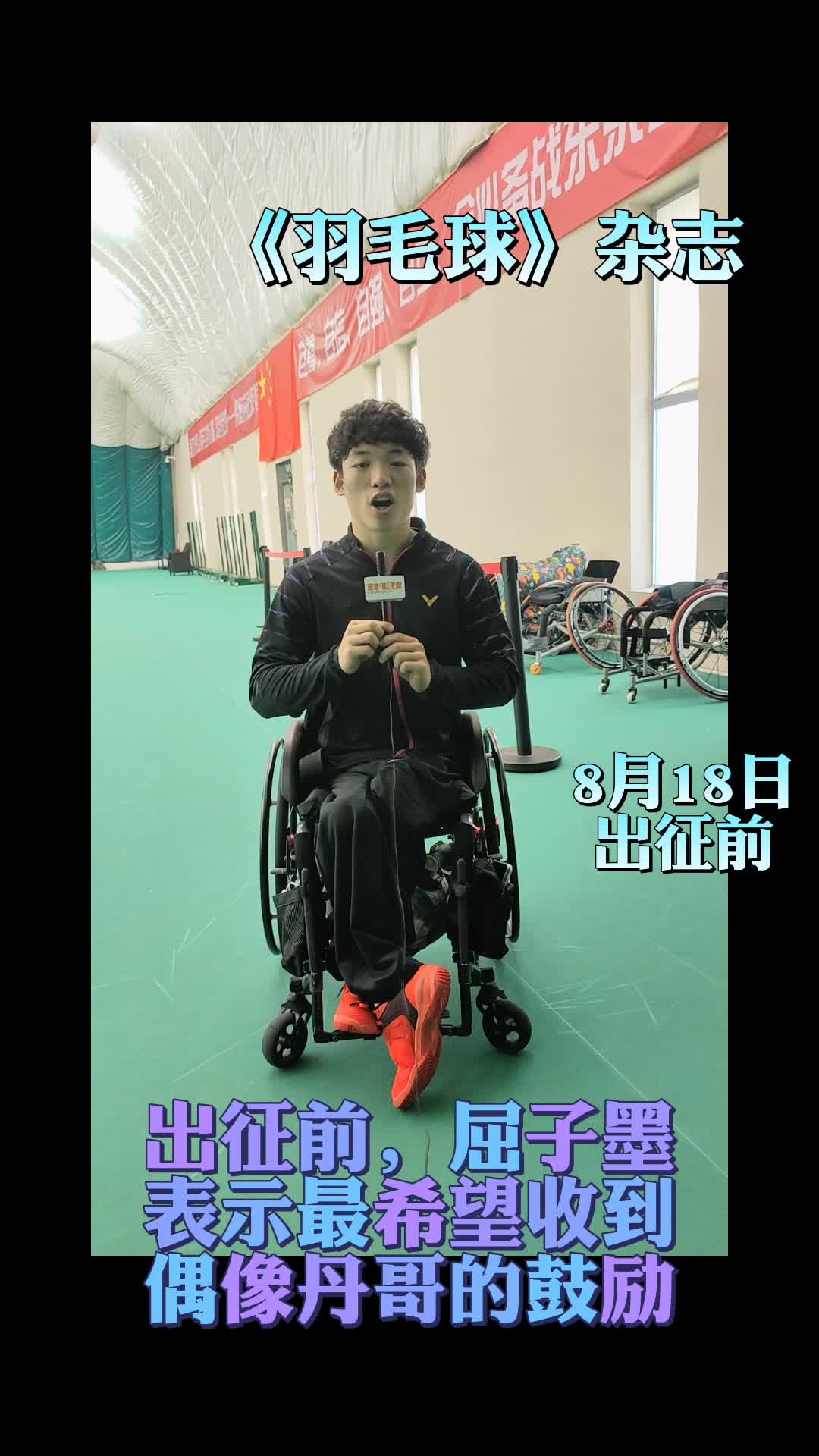 偶像的力量 林丹祝贺屈子墨夺冠