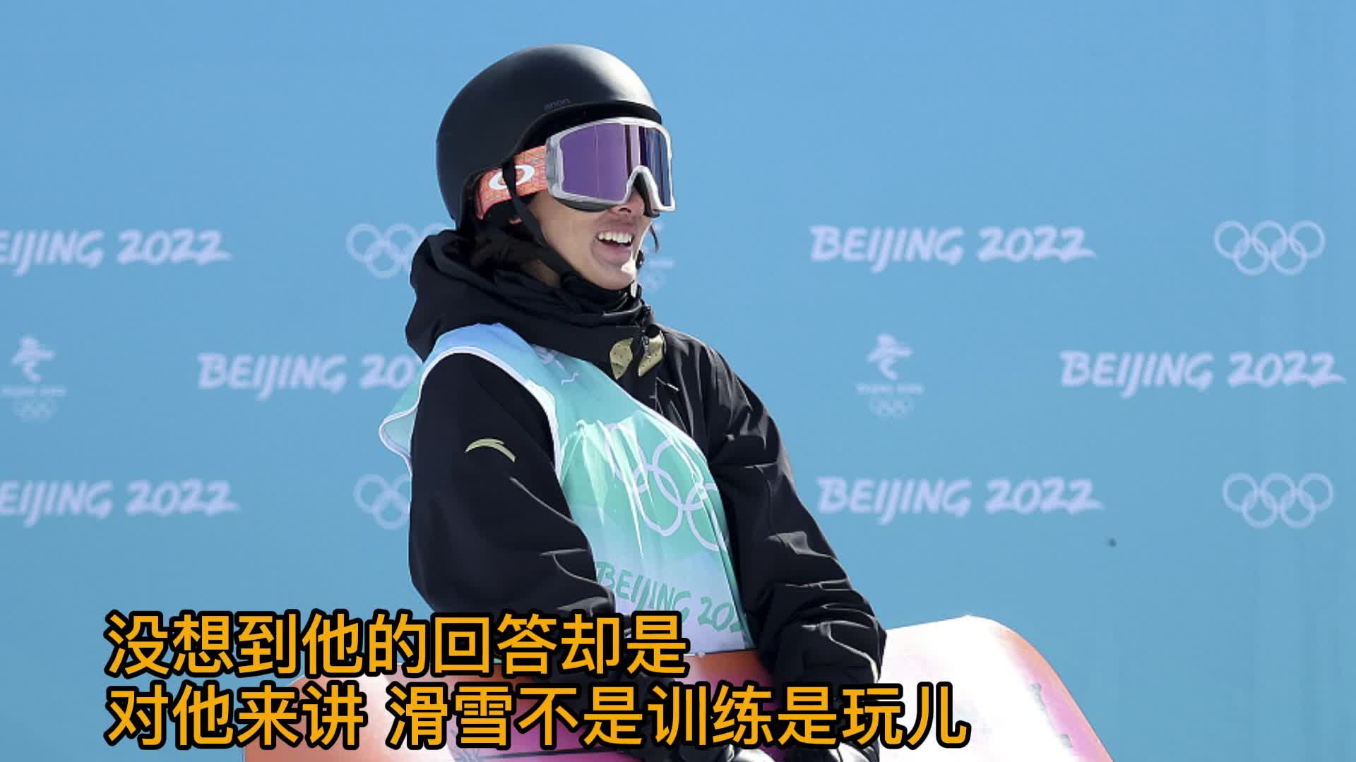 热爱抵达一切！苏翊鸣接受采访说”滑雪不是训练是玩儿 享受这个过程“