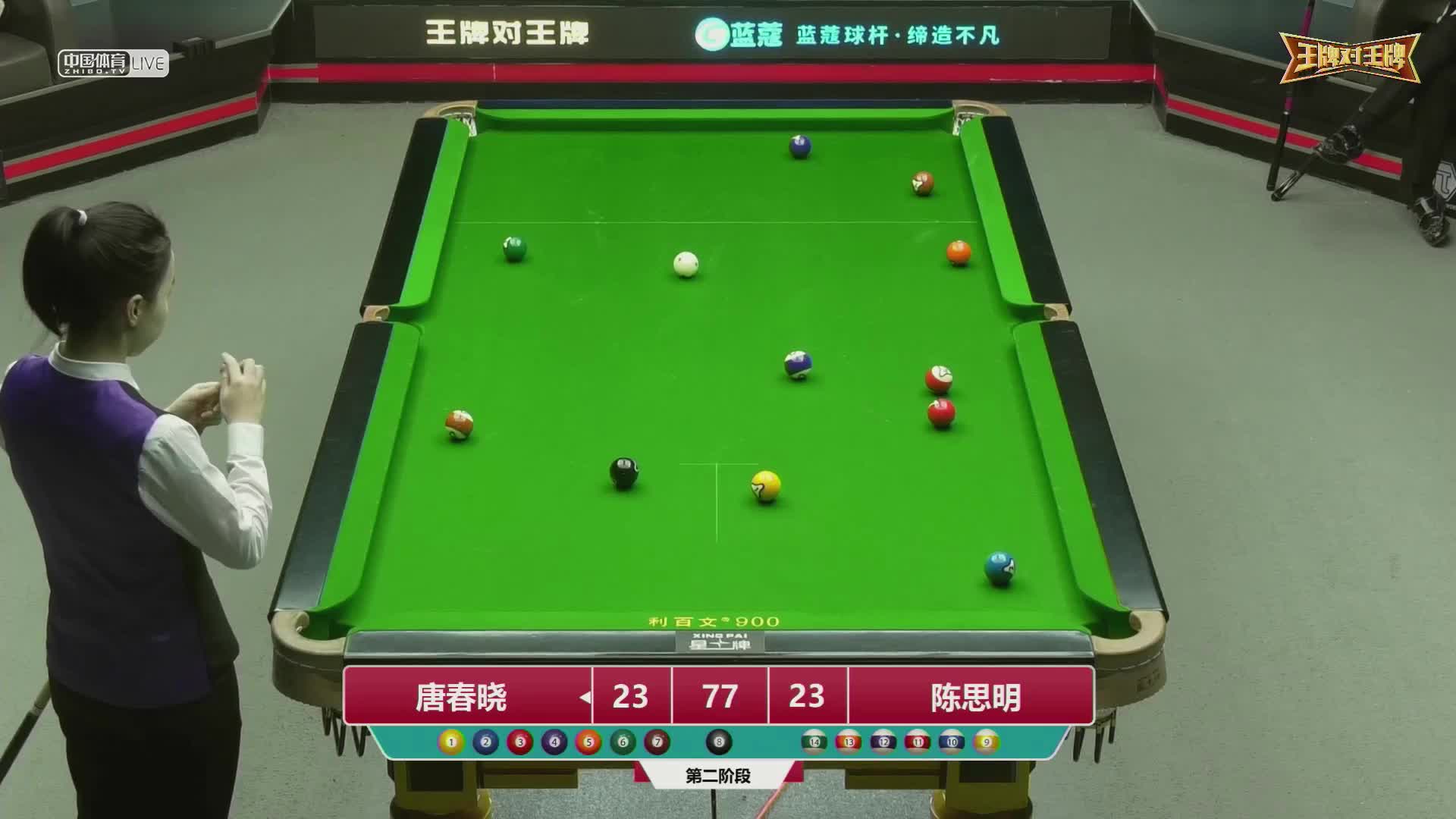 2022王牌对王牌中式台球超级对抗赛 第二阶段　唐春晓 VS 陈思明