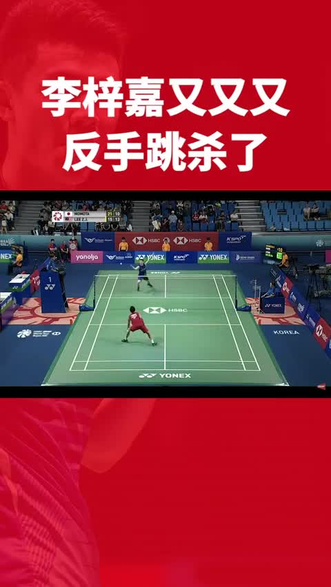 李梓嘉反手跳杀 桃田沦为背景板