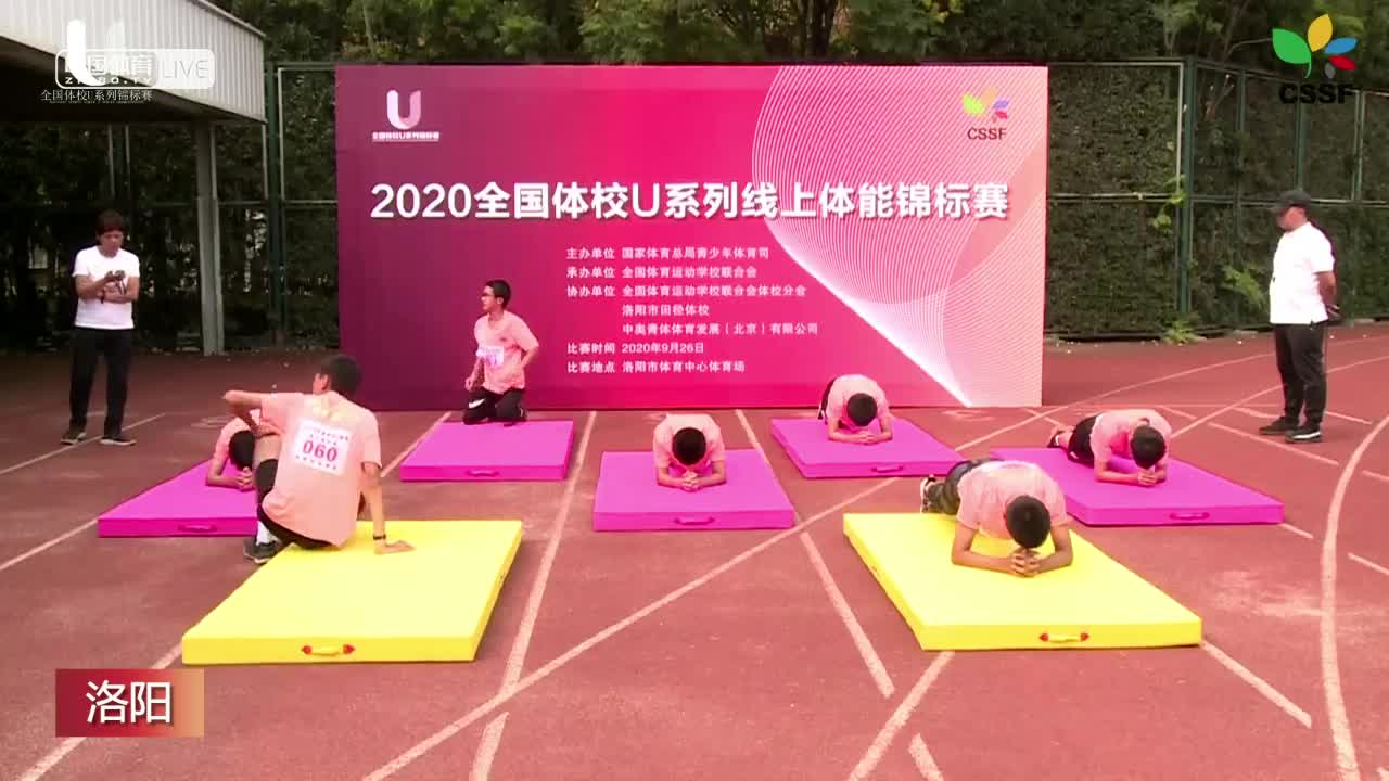 2020全国体校U系列线上体能锦标赛（下午）