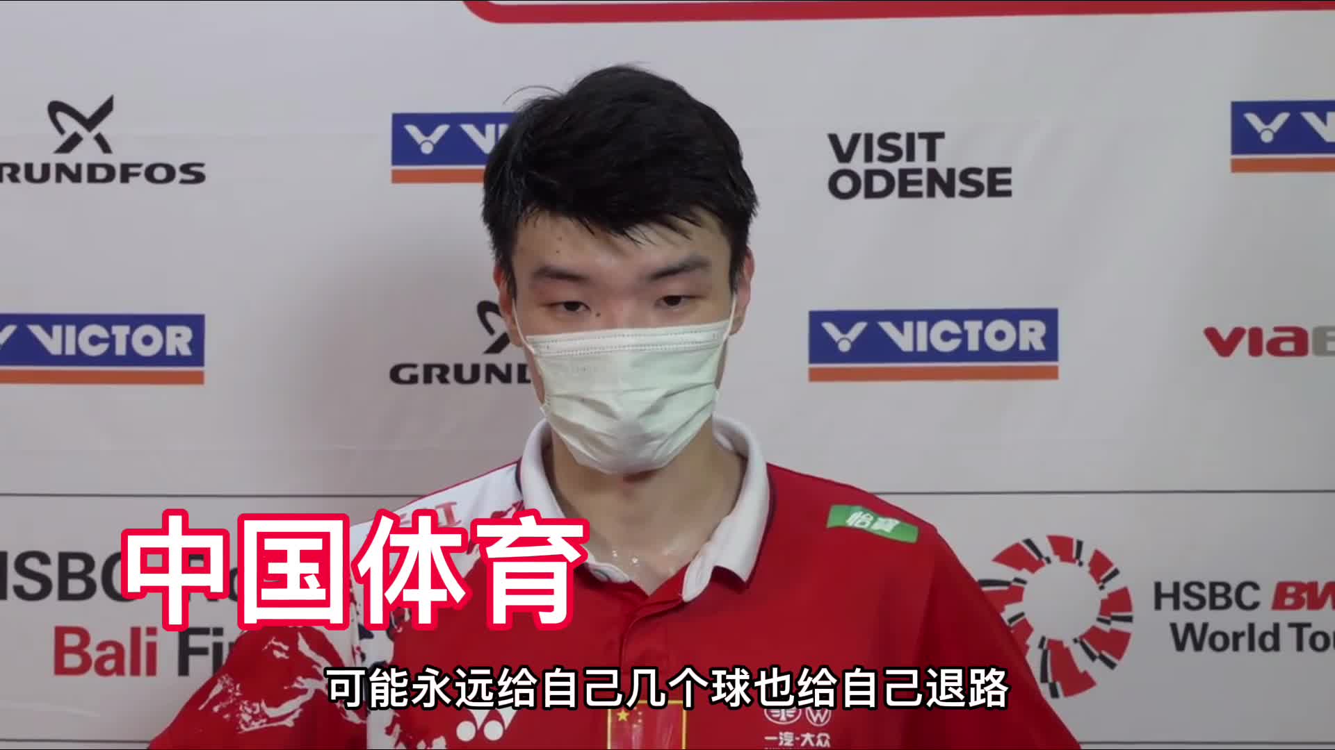 丹麦公开赛赛后｜王懿律：比赛时没能逼自己一把 对整场比赛打的并不满意