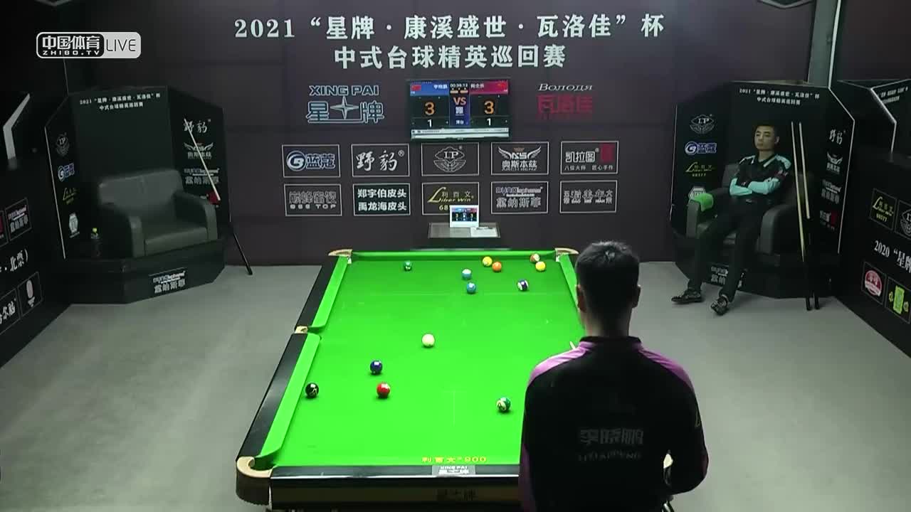 2021中式台球精英巡回赛第四站 64进32单败淘汰赛　李晓鹏 VS 宛仝乐