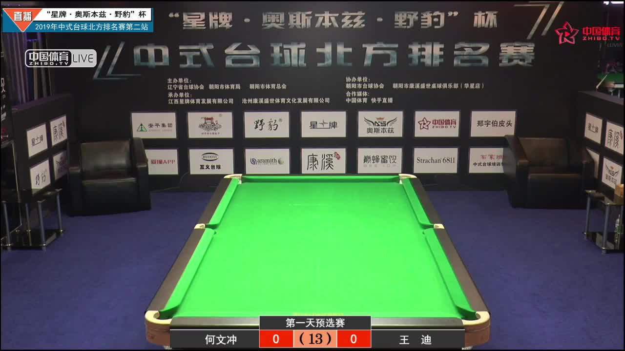 2019中式台球北方排名赛第二站 何文冲vs王迪