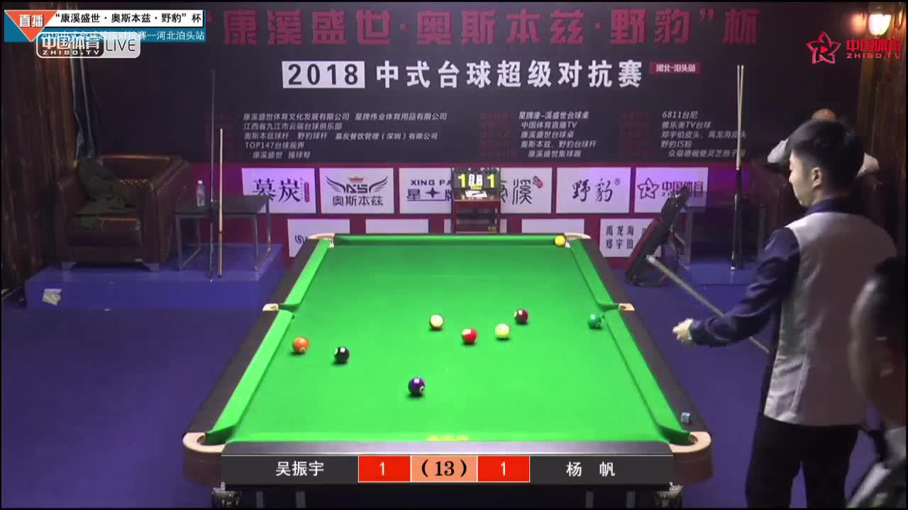 吴振宇VS杨帆 “康溪盛世”中式台球超级对抗赛泊头站