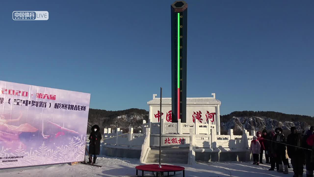 第六届漠河钢管舞（空中舞蹈）极寒挑战赛