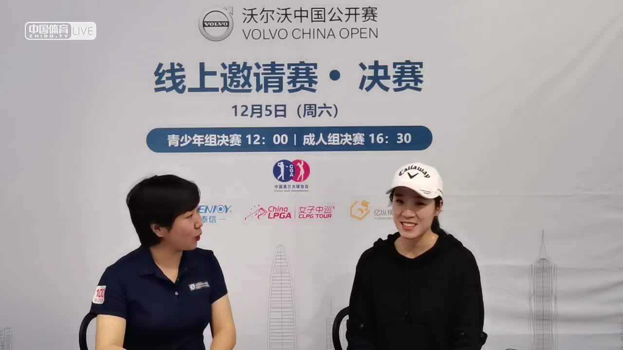 2020 沃尔沃中国公开赛 线上邀请赛决赛