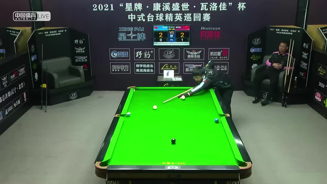 2021中式台球精英巡回赛第四站 32进16单败淘汰赛 李屹男 VS 郑宇伯