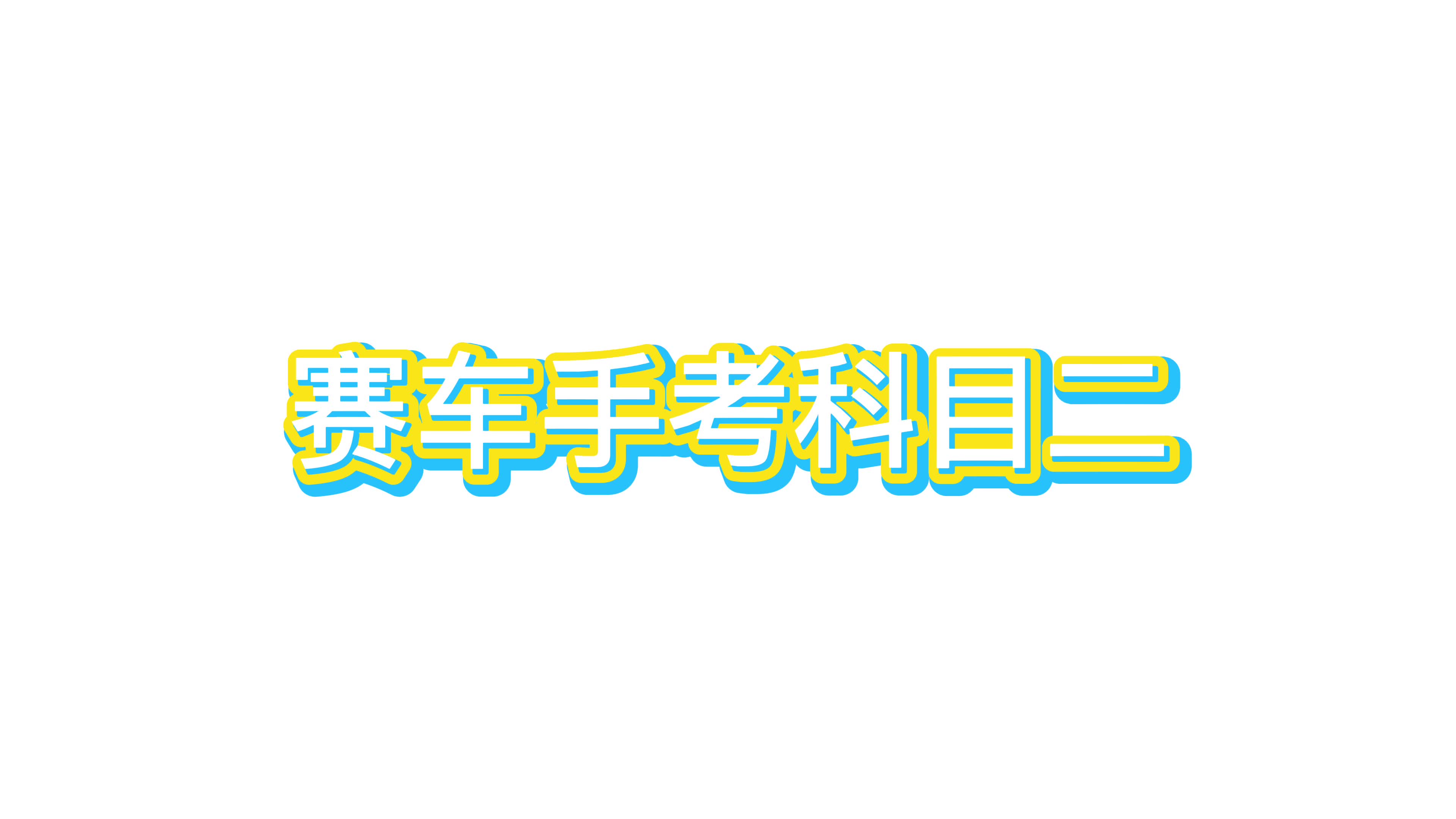 究竟怎样才能成为一名合格的“老司机”？