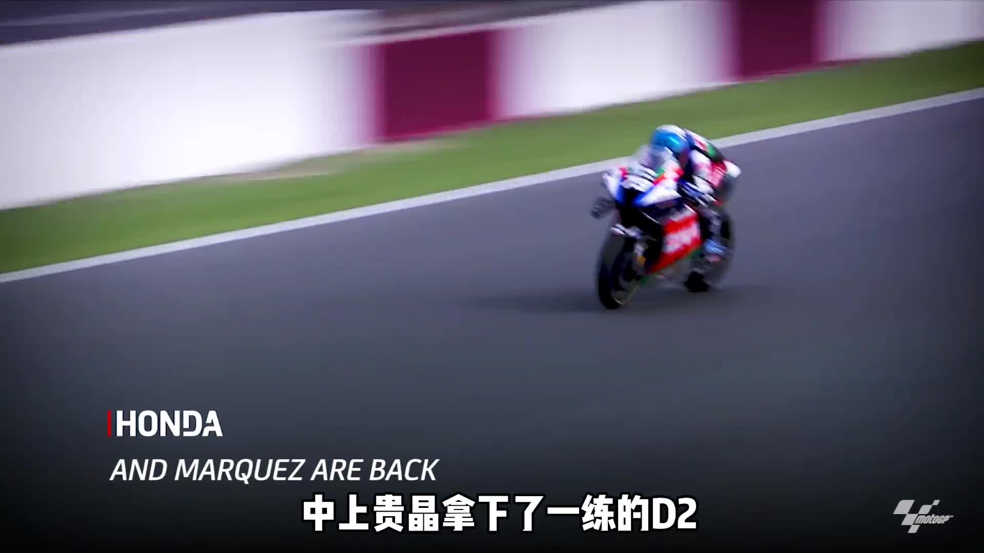 铃木异军突起 马奎斯状态尚佳 MotoGP2022揭幕站卡塔尔大奖赛首日综述