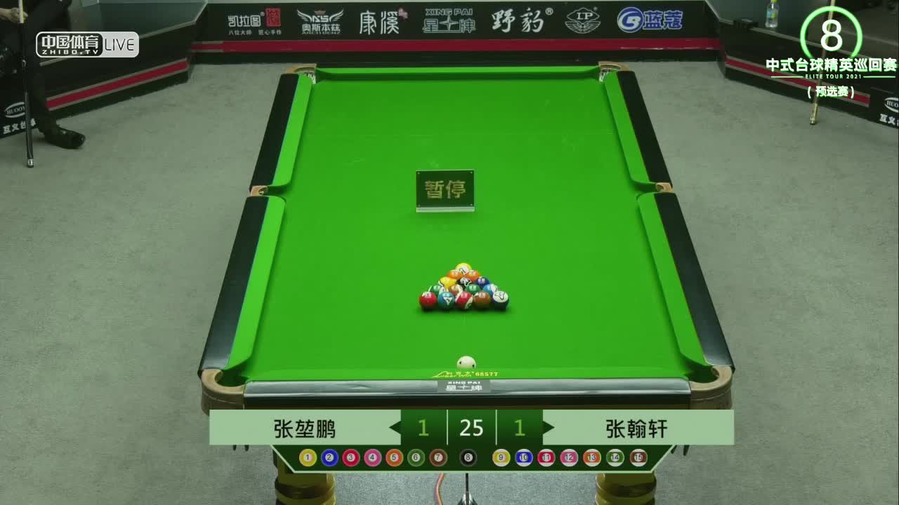 2021中式台球精英巡回赛 预选赛第二阶段　张翰轩 VS 张堃鹏