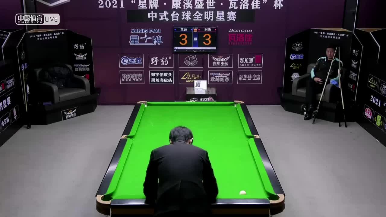 2021中式台球全明星赛 半决赛　王迪 vs 刘勇