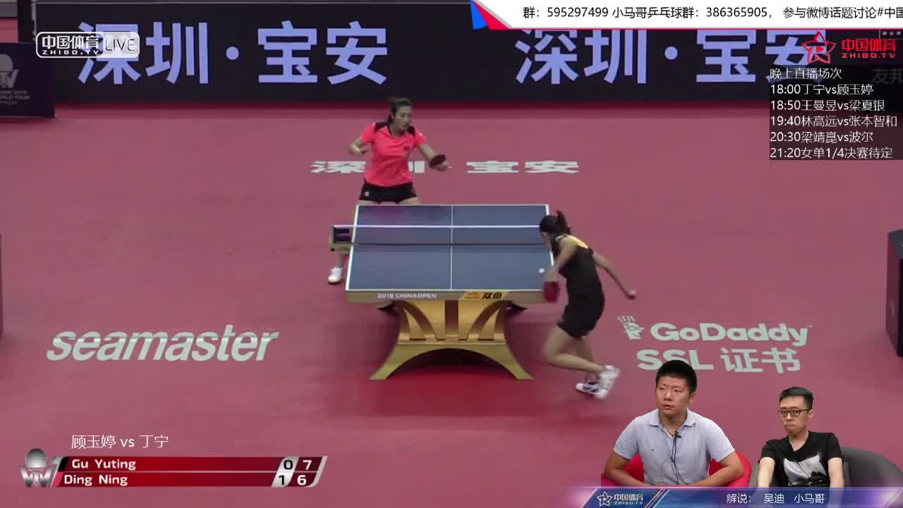 丁宁 CHN vs 顾玉婷 CHN 吴迪小马哥解说 中国公开赛 女单第二轮