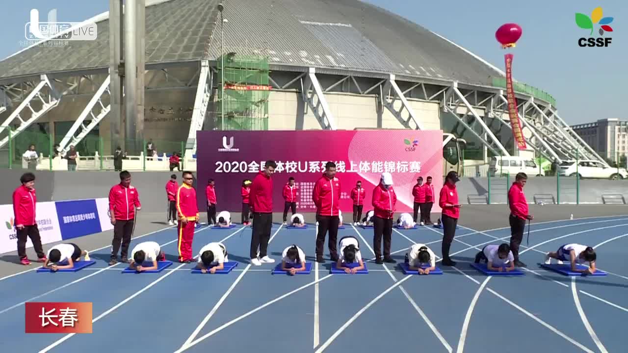 2020全国体校U系列线上体能锦标赛（上午）