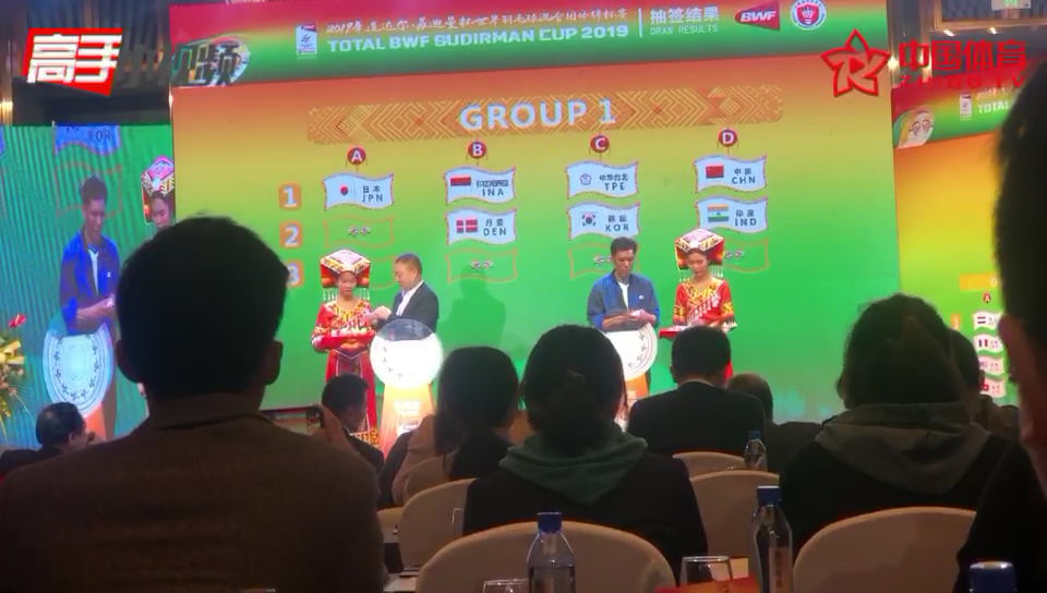 2019苏迪曼杯第4集团抽签结果公布